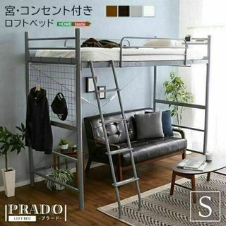 宮・コンセント付き ロフトベッド【PRADO-プラード-】(ロフトベッド/システムベッド)