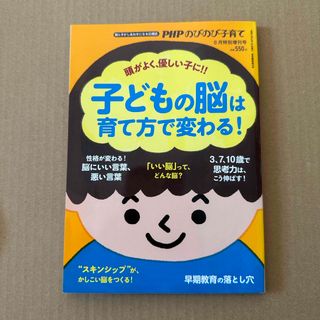 PHPのびのび子育て特別増刊号 子どもの脳は育て方で変わる! 2020年 08月(ニュース/総合)