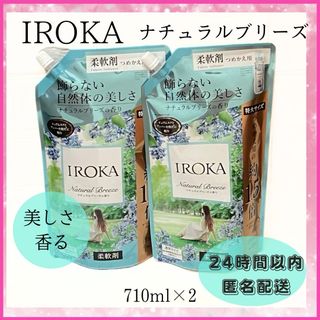 カオウ(花王)の☆柔軟剤☆ イロカ　IROKA   ナチュラルブリーズの香り(洗剤/柔軟剤)