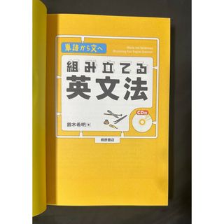 「組み立てる英文法」 著者/ 鈴木希明(語学/参考書)