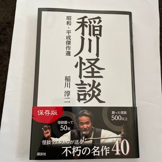 コウダンシャ(講談社)の稲川怪談　昭和・平成傑作選(アート/エンタメ)