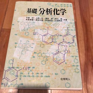 基礎分析化学(科学/技術)