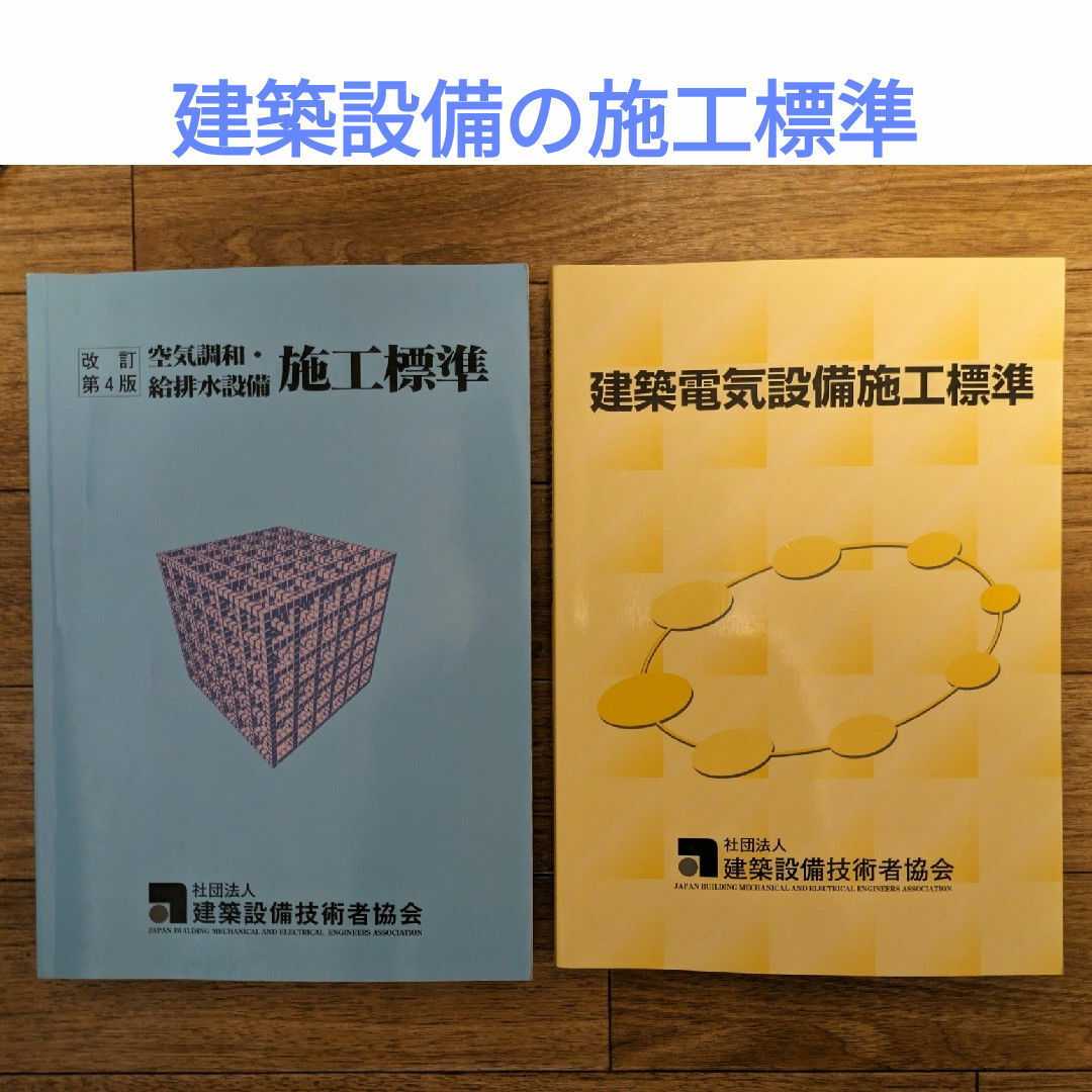 空調・給排水、電気設備　施工標準セット エンタメ/ホビーの本(科学/技術)の商品写真