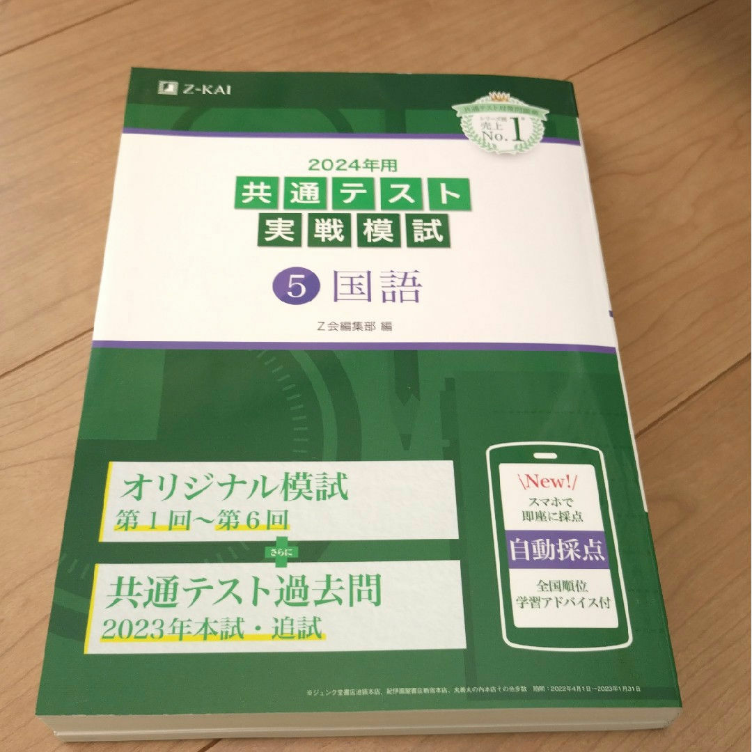 共通テスト実戦模試５　国語　2024 エンタメ/ホビーの本(語学/参考書)の商品写真