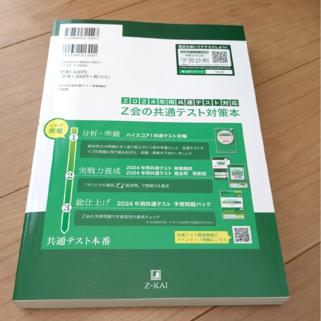 共通テスト実戦模試５　国語　2024 エンタメ/ホビーの本(語学/参考書)の商品写真