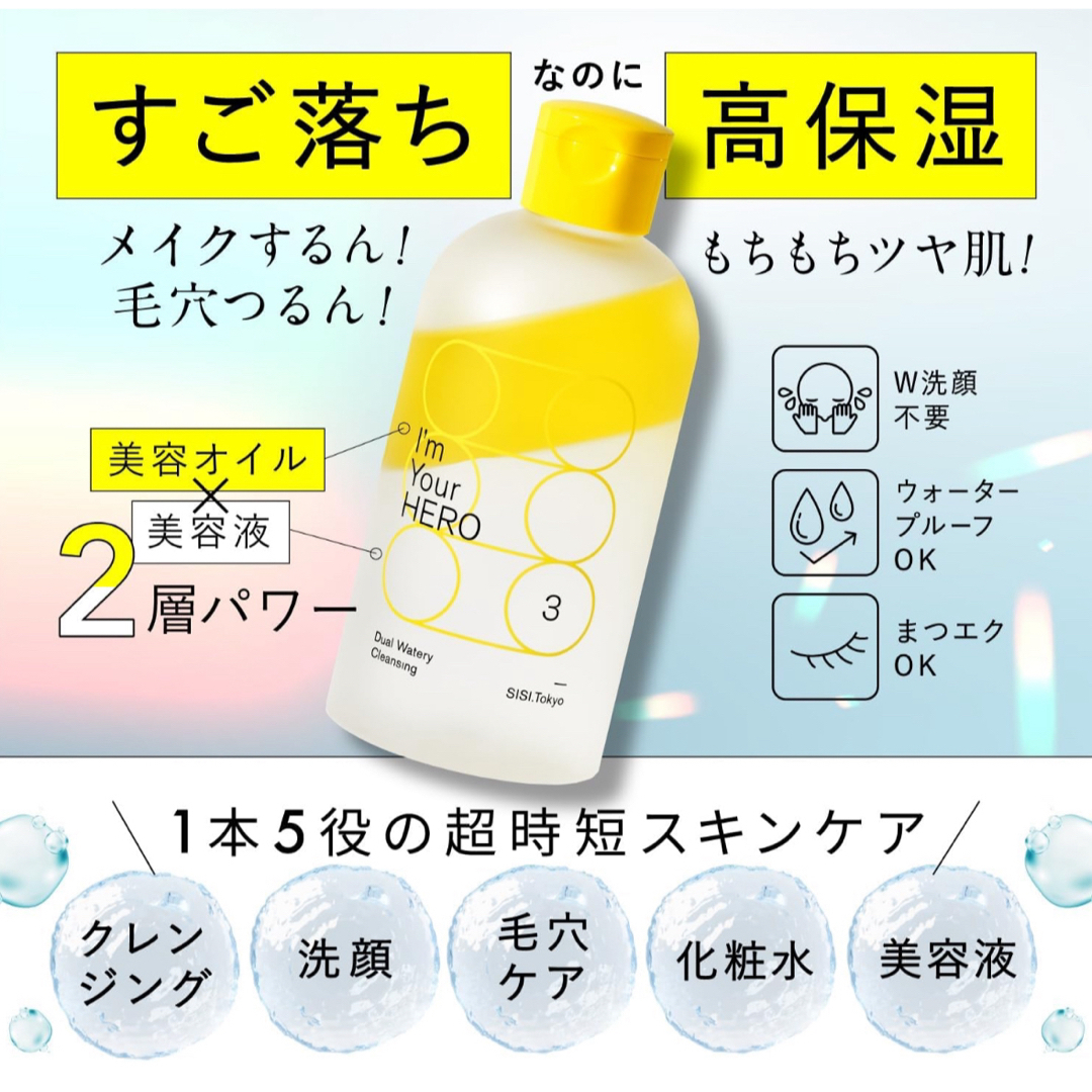 sisi(シシ)のSISI アイムユアヒーロー 拭き取りウォータリークレンジング　230ml シシ コスメ/美容のスキンケア/基礎化粧品(クレンジング/メイク落とし)の商品写真