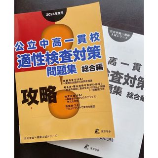 公立中高一貫校 適正検査対策問題集 総合編(語学/参考書)