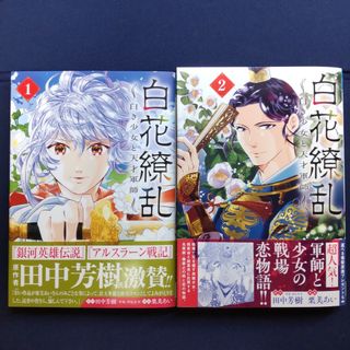 白花繚乱 　白き少女と天才軍師 　1・2 巻　【栗美あい/田中芳樹】(青年漫画)