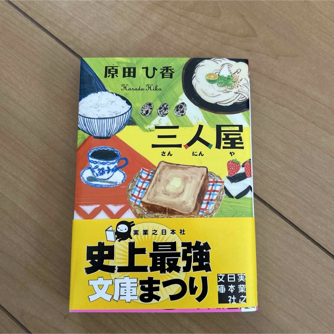 三人屋 エンタメ/ホビーの本(文学/小説)の商品写真