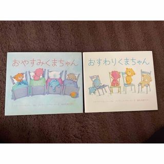 おやすみくまちゃん　おすわりくまちゃん　セット　2冊(絵本/児童書)