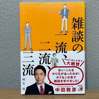 雑談の一流、二流、三流(ビジネス/経済)