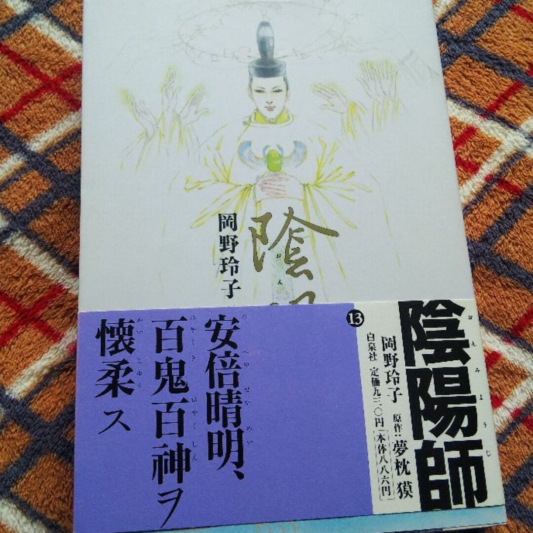 白泉社(ハクセンシャ)の陰陽師　岡野玲子　全1巻～13巻 エンタメ/ホビーの漫画(全巻セット)の商品写真