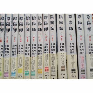 ハクセンシャ(白泉社)の陰陽師　岡野玲子　全1巻～13巻(全巻セット)