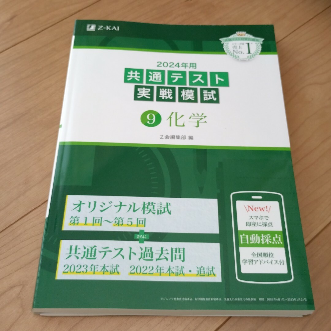 共通テスト実戦模試９　化学　2024 エンタメ/ホビーの本(語学/参考書)の商品写真