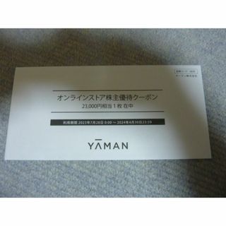 ヤーマン(YA-MAN)の23000円分 ヤーマン 株主優待券 yaman 株主優待券 クーポン(ショッピング)