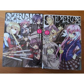 カドカワショテン(角川書店)のしなこいっ　上下　セット(青年漫画)