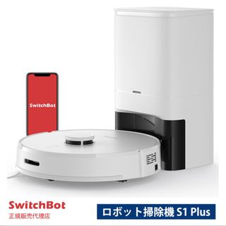 【新品】SwitchBot ロボット掃除機 S1 PLUS(掃除機)