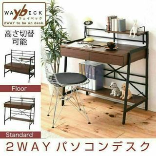 2WAY パソコンデスク WAYBECK(ウェイベック) 高さ調整 薄型デスク(オフィス/パソコンデスク)