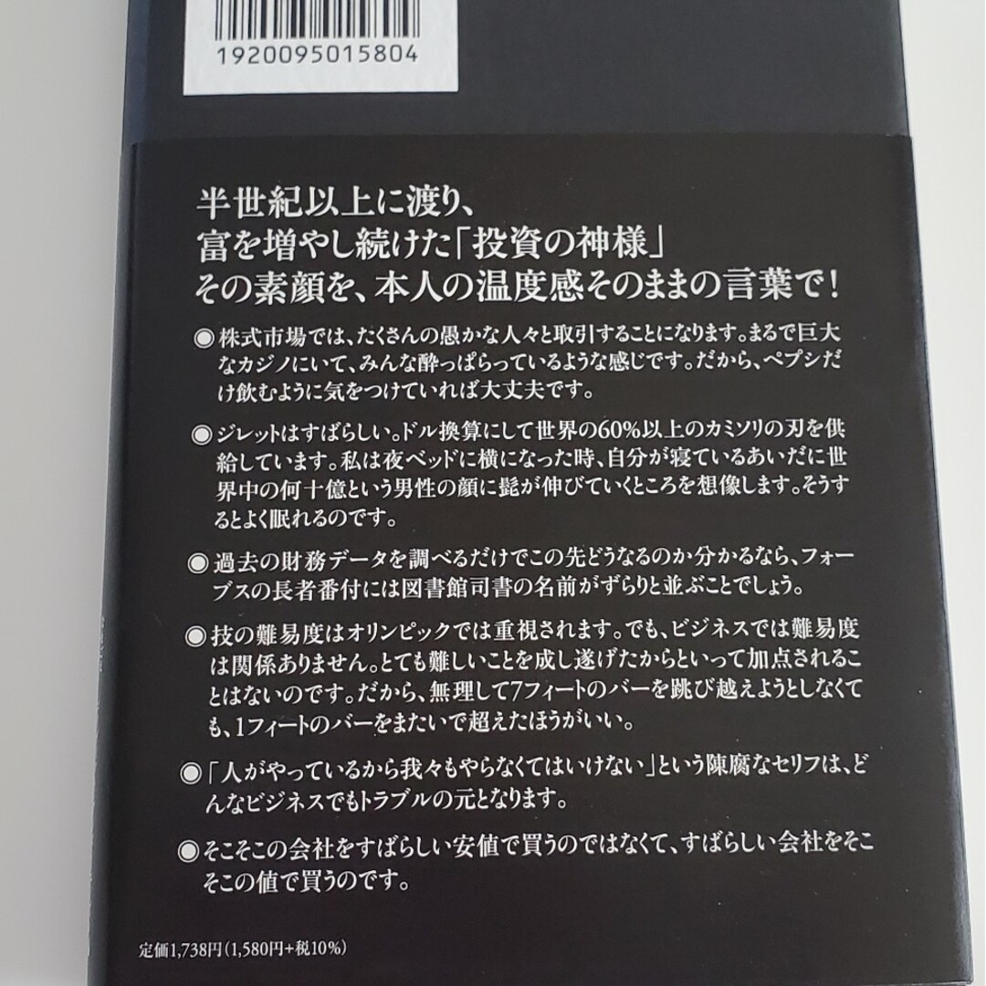 ウォーレン・バフェットの生声 エンタメ/ホビーの本(文学/小説)の商品写真