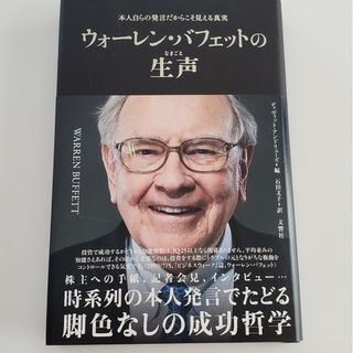 ウォーレン・バフェットの生声(文学/小説)