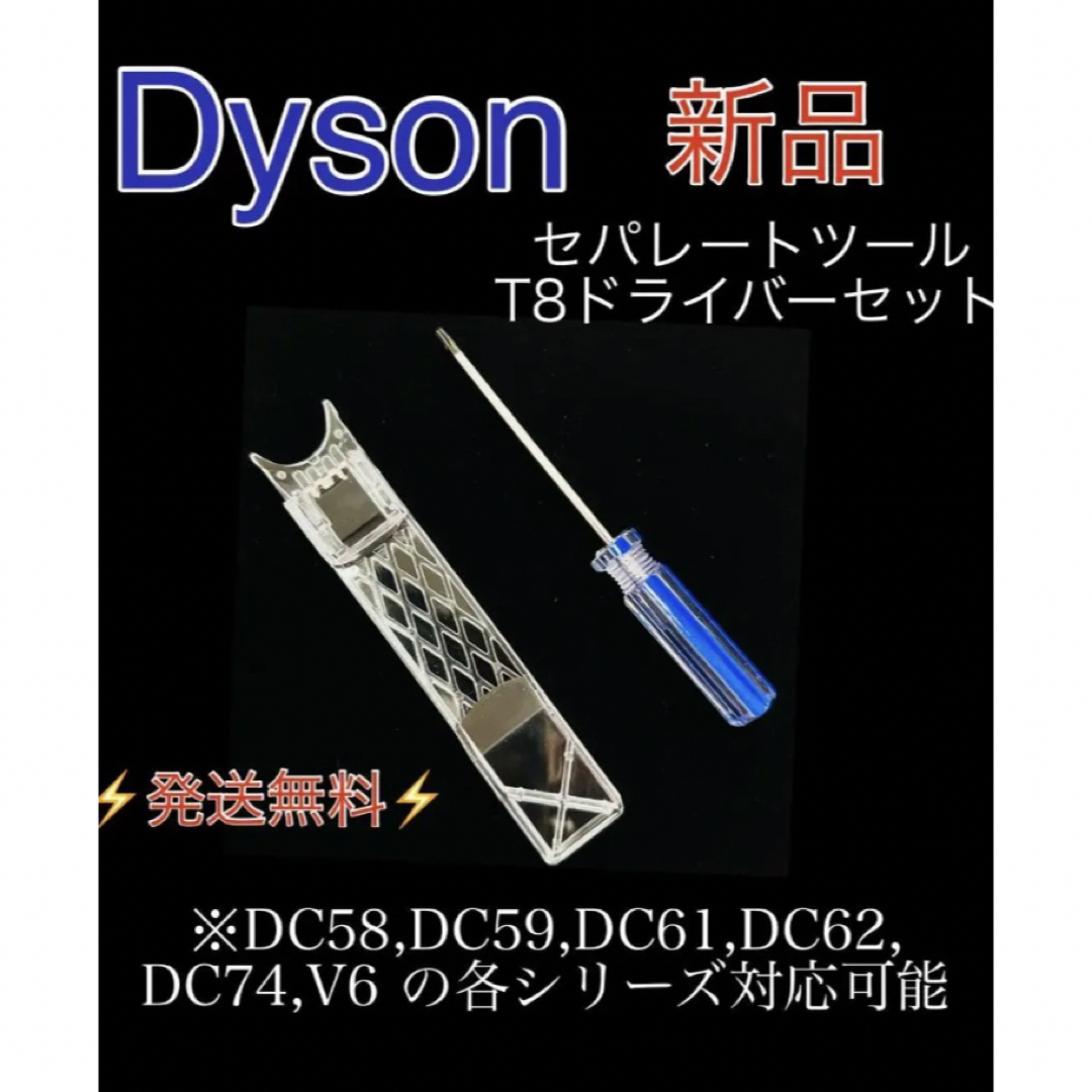 【新品・未使用】Dyson セパレートツールと専用T8ドライバーのセット スマホ/家電/カメラの生活家電(掃除機)の商品写真