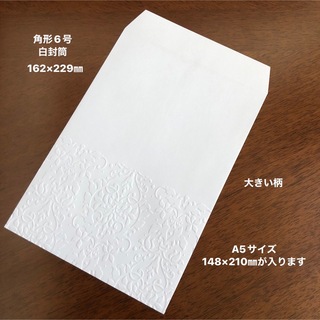 白封筒　エンボス封筒　角形6号　20枚　大きい柄(カード/レター/ラッピング)