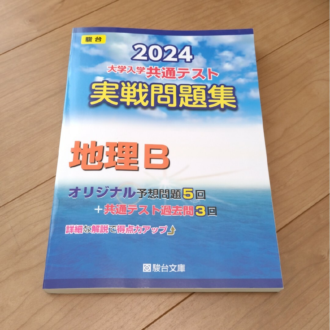 大学入学共通テスト実戦問題集　地理Ｂ　2024 エンタメ/ホビーの本(語学/参考書)の商品写真