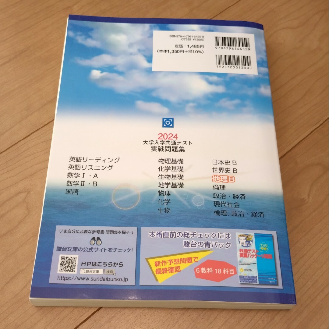 大学入学共通テスト実戦問題集　地理Ｂ　2024 エンタメ/ホビーの本(語学/参考書)の商品写真