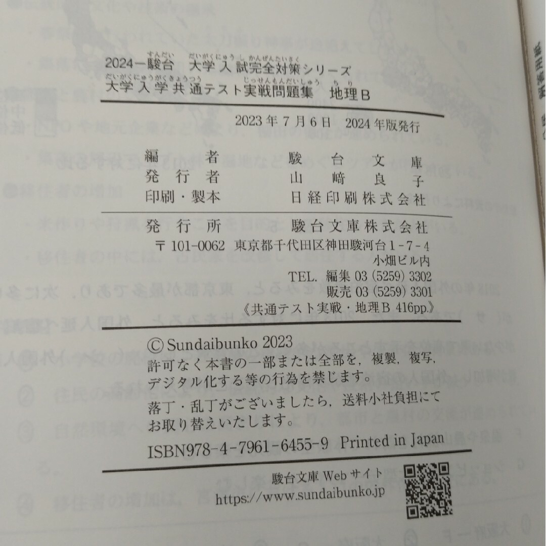 大学入学共通テスト実戦問題集　地理Ｂ　2024 エンタメ/ホビーの本(語学/参考書)の商品写真