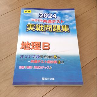 大学入学共通テスト実戦問題集　地理Ｂ　2024(語学/参考書)