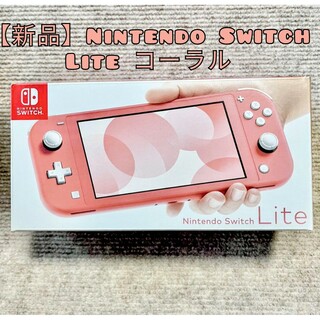 ニンテンドースイッチ(Nintendo Switch)のSwitch Lite コーラル ピンク スイッチライト 任天堂 本体 新品(家庭用ゲーム機本体)
