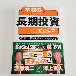 本物の長期投資でいこう！(ビジネス/経済)