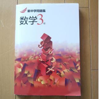 新中学問題集 数学 3年(語学/参考書)