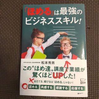 「ほめる」は最強のビジネススキル(ビジネス/経済)