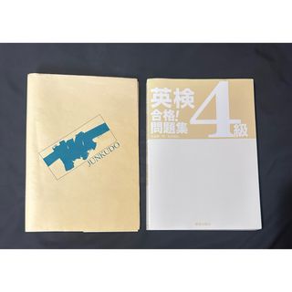 英検4級合格！問題集 / 吉成雄一郎 松本賢治(語学/参考書)