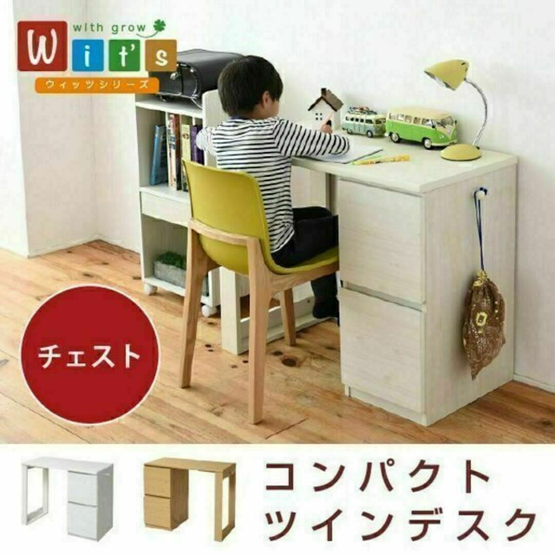 子どもから大人まで長く使える☆コンパクトツインデスクセット（チェスト付） インテリア/住まい/日用品の机/テーブル(学習机)の商品写真