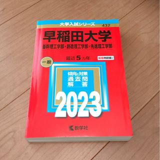 キョウガクシャ(教学社)の赤本　早稲田大学（基幹理工学部・創造理工学部・先進理工学部）2023(語学/参考書)