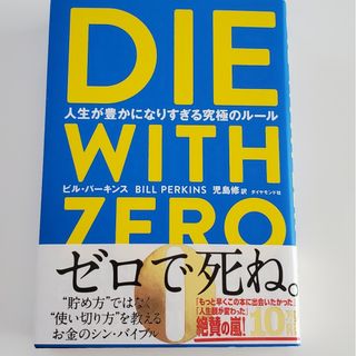 ＤＩＥ　ＷＩＴＨ　ＺＥＲＯ(人文/社会)