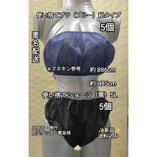 【匿名発送】ペーパーショーツ上下　5L 5個+紙ブラ 5個 旅行・防災グッズ(防災関連グッズ)