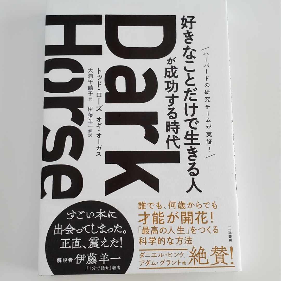 Ｄａｒｋ　Ｈｏｒｓｅ「好きなことだけで生きる人」が成功する時代 エンタメ/ホビーの本(ビジネス/経済)の商品写真