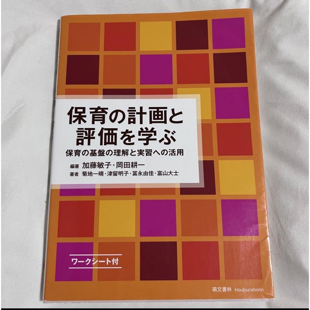 保育の計画と評価を学ぶ　─保育の基盤の理解と実習への活用 エンタメ/ホビーの本(資格/検定)の商品写真