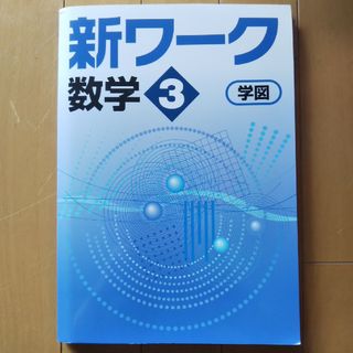 新ワーク 数学 3 学図(語学/参考書)