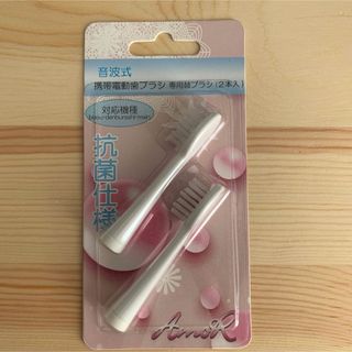 音波式 携帯電動歯ブラシ 専用替ブラシ(2本入)　santasan(電動歯ブラシ)