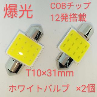 新品/爆光COBチップ12発搭載・LED T10×31mmホワイト×2個(汎用パーツ)