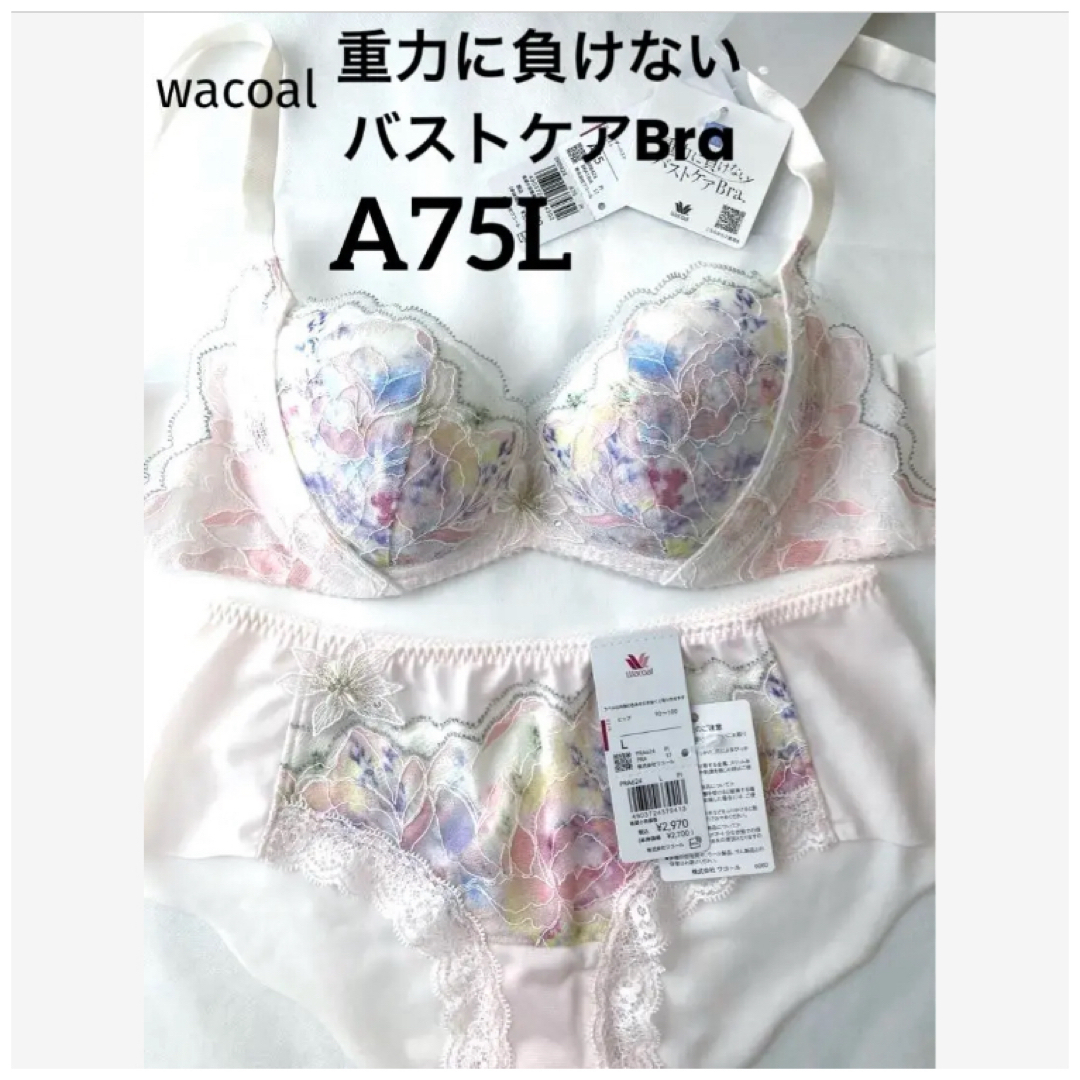 Wacoal(ワコール)の【新品タグ付】ワコール／重力に負けないバストケアブラ・A75L（定価9,460） レディースの下着/アンダーウェア(ブラ&ショーツセット)の商品写真