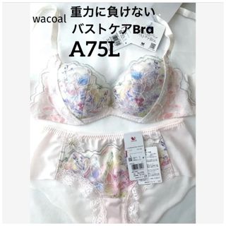 ワコール(Wacoal)の【新品タグ付】ワコール／重力に負けないバストケアブラ・A75L（定価9,460）(ブラ&ショーツセット)