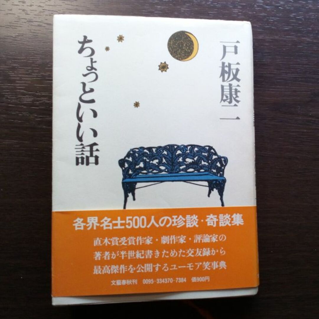 文藝春秋(ブンゲイシュンジュウ)のちょっといい話　戸板康二 エンタメ/ホビーの本(ノンフィクション/教養)の商品写真