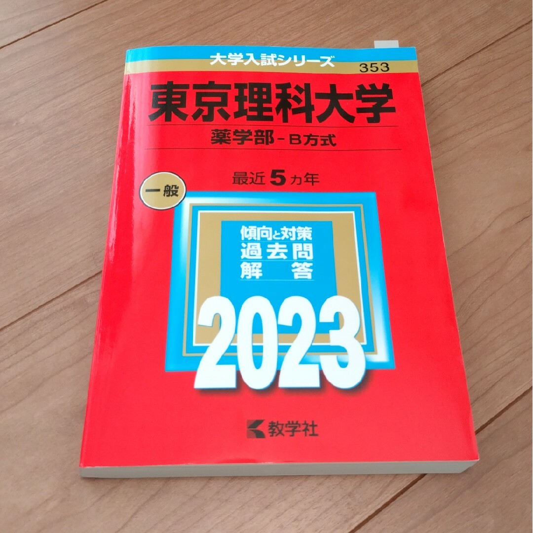 教学社(キョウガクシャ)の赤本　東京理科大学（薬学部－Ｂ方式）2024 エンタメ/ホビーの本(語学/参考書)の商品写真