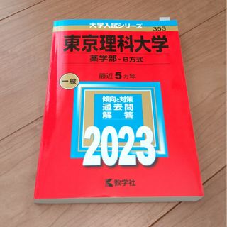 キョウガクシャ(教学社)の赤本　東京理科大学（薬学部－Ｂ方式）2024(語学/参考書)