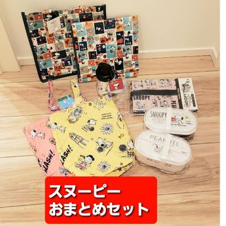 スヌーピー(SNOOPY)のSNOOPY スヌーピー お弁当箱【おまとめセット】(弁当用品)